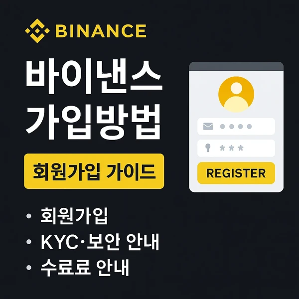 바이낸스 가입방법 A to Z 가이드 (2025 최신)